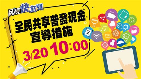 普發現金 2.0|「全民共享普發現金」全面啟動